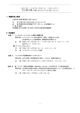 生誕80周年 寺山修司展 林檎の木ゆさぶりやまず逢いたきとき