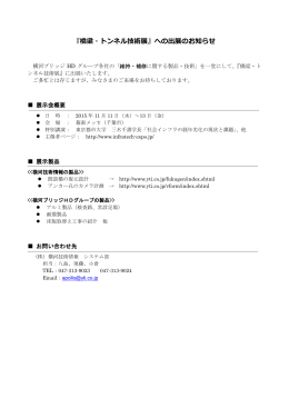 『橋梁・トンネル技術展』への出展のお知らせ