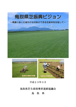 鳥取県芝振興ビジョン（PDF:1141KB）