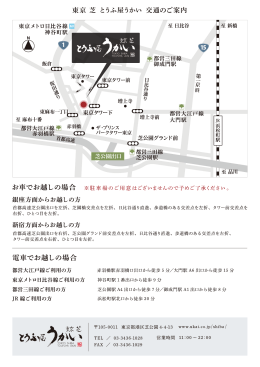 東京 芝 とうふ屋うかい 交通のご案内