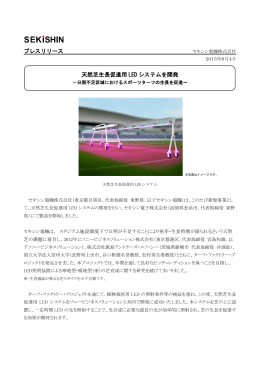 プレスリリース 天然芝生長促進用 LED システムを開発