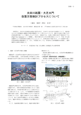 太田川祗園・大芝水門 改築方策検討プロセスについて