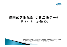 造園式芝生除染・更新工法データ （芝を生かした除染）