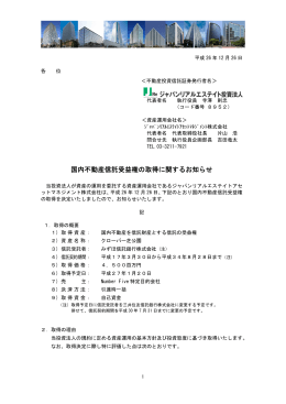 国内不動産信託受益権の取得に関するお知らせ