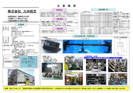 株式会社 九州昭芝