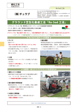 グラウンド芝生化最速工法 ｢Re