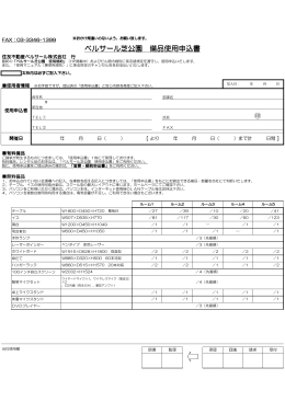 ベルサール芝公園 備品使用申込書