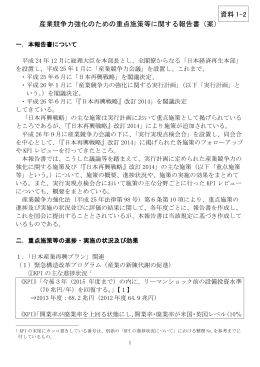 産業競争力強化のための重点施策等に関する報告書（案） 資料 1-2