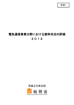 電気通信事業分野における競争状況の評価 2012