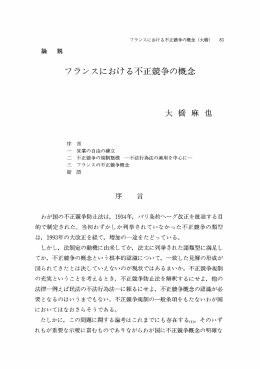 フランスにおける不正競争の概念
