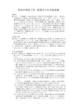 新潟市建設工事一般競争入札実施要綱（平成26年4月1日改正） （PDF