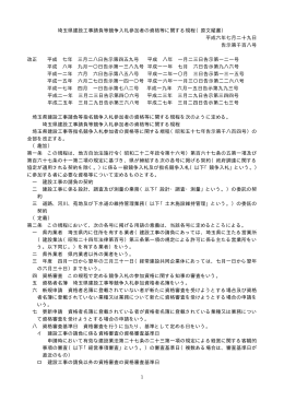 1 埼玉県建設工事請負等競争入札参加者の資格等に関する規程（原文