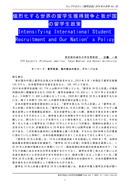 熾烈化する世界の留学生獲得競争と我が国 の