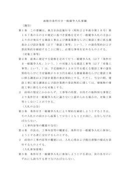 函館市条件付き一般競争入札要綱 （趣旨） 第1条 この要綱は，地方自治