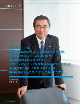 ANAグループは、 今後の本格的なグローバル競争を勝ち抜き、 持続的な