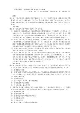 広島市建設工事等競争入札調査委員会要綱(PDF文書)