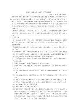 滋賀県事後審査型一般競争入札実施要綱 （平成 25 年 11 月1日制定