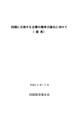 四国に立地する企業の競争力強化に向けて （提 言） 四国経済連合会