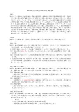 鳥取県建設工事総合評価競争入札実施要領 （趣旨） 第1条 この要領は