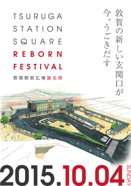 敦 賀 の 新 し い 玄 関 口 が 今 、 う ご き だ す