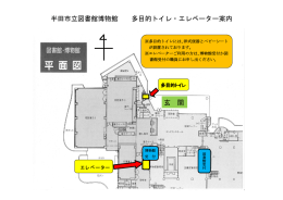 半田市立図書館博物館 多目的トイレ・エレベーター案内 玄 関