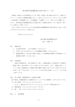 - 1 - 福井海区漁業調整委員会指示第25－2号