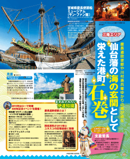 仙 台 藩 の 海 の 玄 関 と し て 栄 え た 港 町石