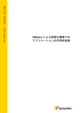 VMware による仮想化環境でのアプリケーションの可用性担保