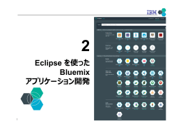 Eclipse を使った Bluemix アプリケーション開発
