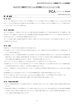 PCAクラウド 業務用アプリケーション利用規約（プリペイドパッケージ用