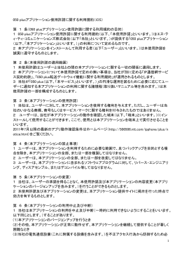 050 plusアプリケーション使用許諾に関する利用規約（iOS） 第 1 条（050