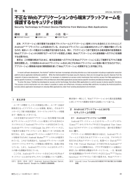 不正なWebアプリケーションから端末プラットフォームを 保護する