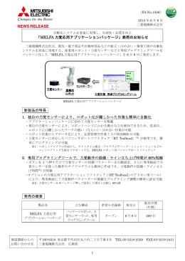 「MELFA 力覚応用アプリケーションパッケージ」発売の