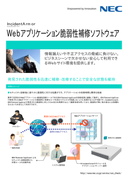 Webアプリケーション脆弱性補修ソフトウェア - 日本電気
