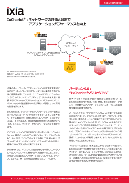 IxChariot&reg;：ネットワークの評価と診断で アプリケーション