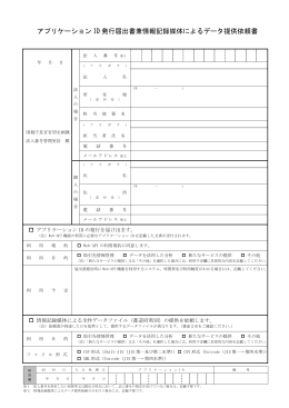 アプリケーション ID 発行届出書兼情報記録媒体によるデータ提供依頼書