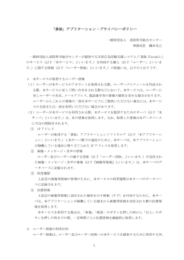 「多助」アプリケーション・プライバシーポリシー