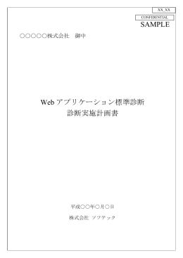 SAMPLE Web アプリケーション標準診断 診断実施計画書