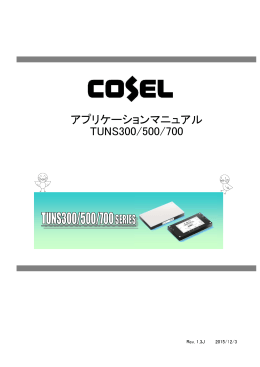 アプリケーションマニュアル TUNS300/500/700