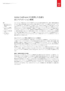 Adobe ColdFusion 9 を使用した迅速な JEE アプリケーション開発