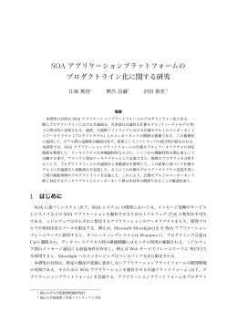 SOA アプリケーションプラットフォームの プロダクトライン化に関する研究