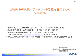 JAMA/JAPIA統一データシート改正内容のまとめ (Ver.2.15)