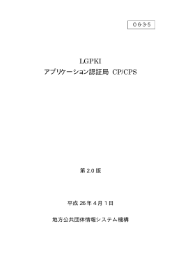 LGPKI アプリケーション認証局 CP/CPS