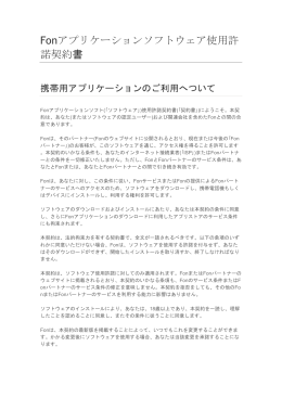 Fonアプリケーションソフトウェア使用許 諾契約書