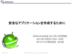 安全なアプリケーションを作成するために