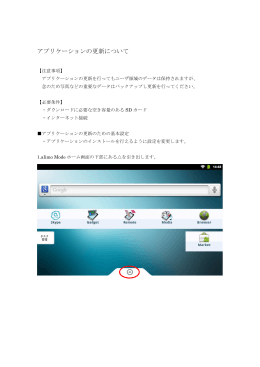 アプリケーションの更新について