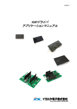 IGBTドライバ アプリケーションマニュアル