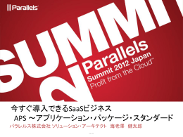 今すぐ導入できるSaaSビジネス APS ～アプリケーション