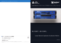 Juniper Networksアプリケーション・アクセラレーション・プラットフォーム