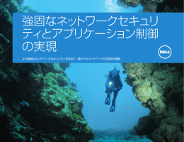 強固なネットワークセキュリティとアプリケーション制御